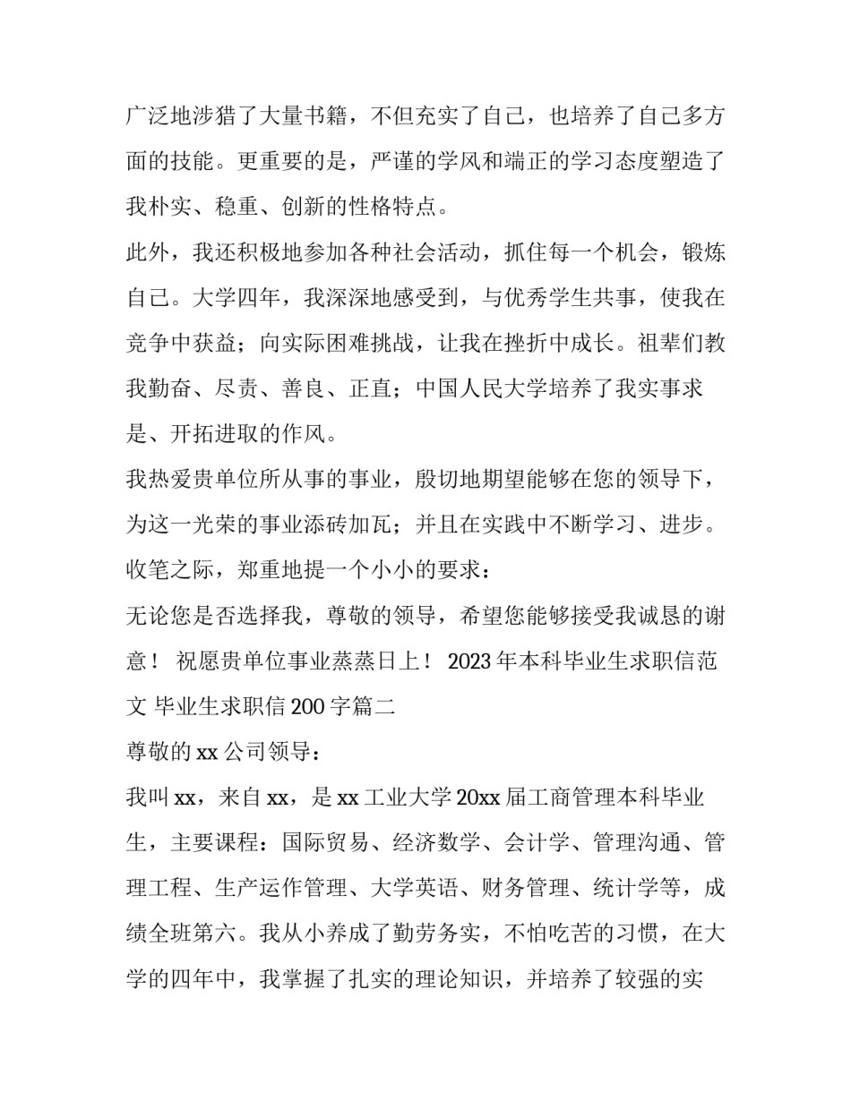 2023年本科毕业生求职信范文 毕业生求职信200字(15篇)_第2页