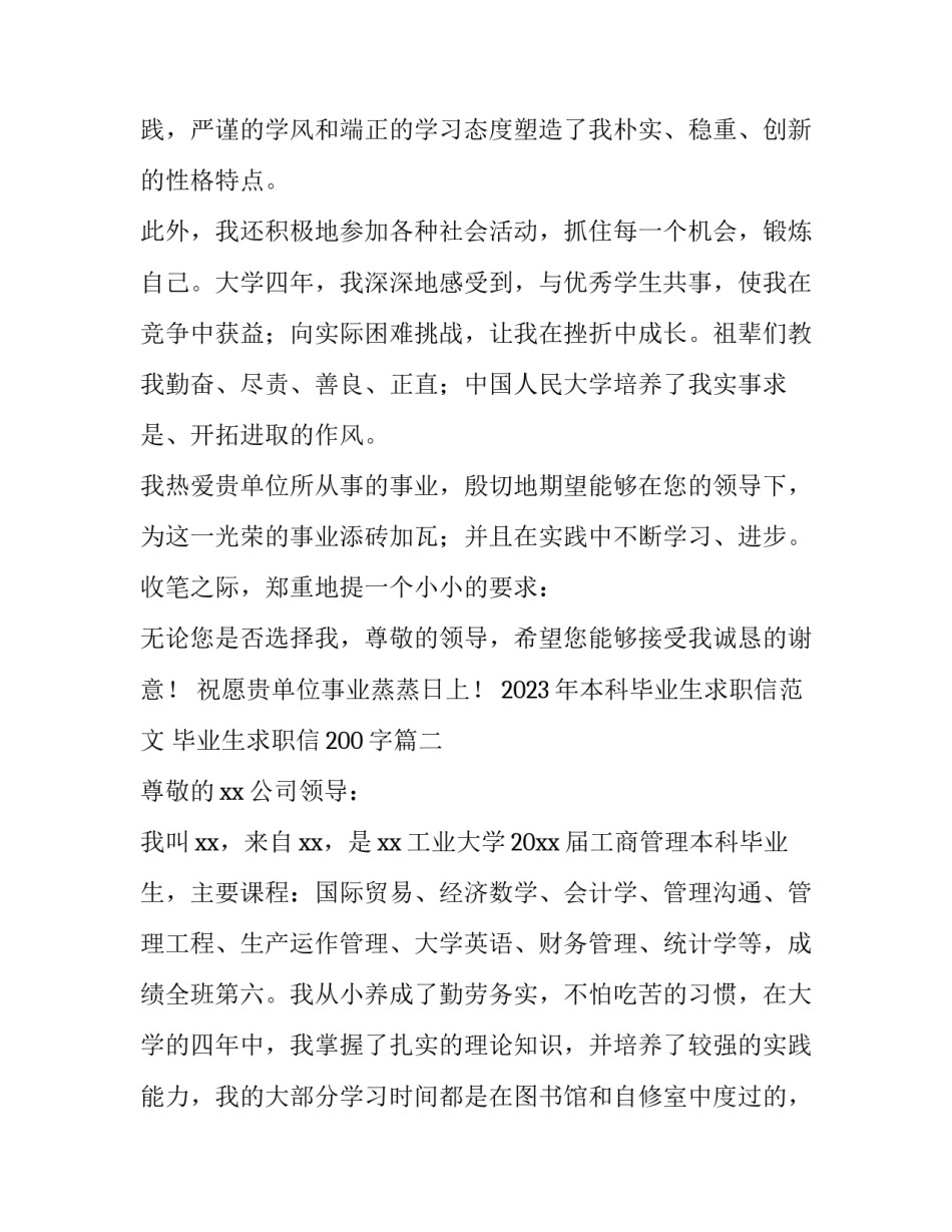 2023年本科毕业生求职信范文 毕业生求职信200字(15篇)_第3页