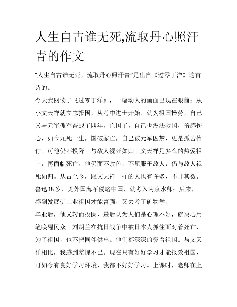 人生自古谁无死,流取丹心照汗青的作文_第1页