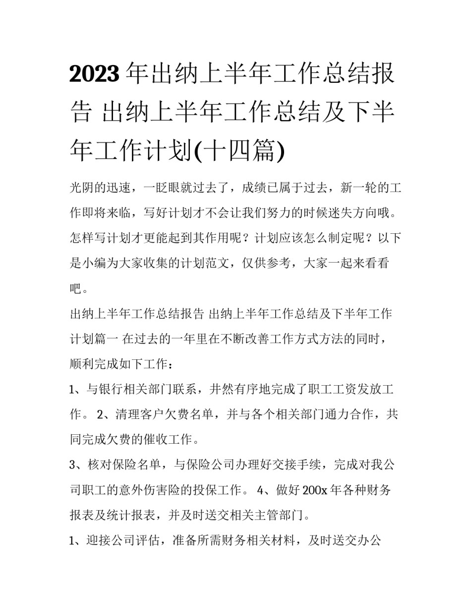 2023年出纳上半年工作总结报告 出纳上半年工作总结及下半年工作计划(十四篇)_第1页