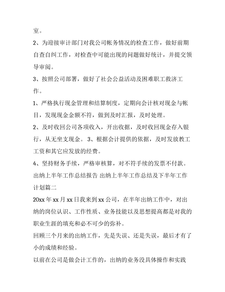 2023年出纳上半年工作总结报告 出纳上半年工作总结及下半年工作计划(十四篇)_第2页