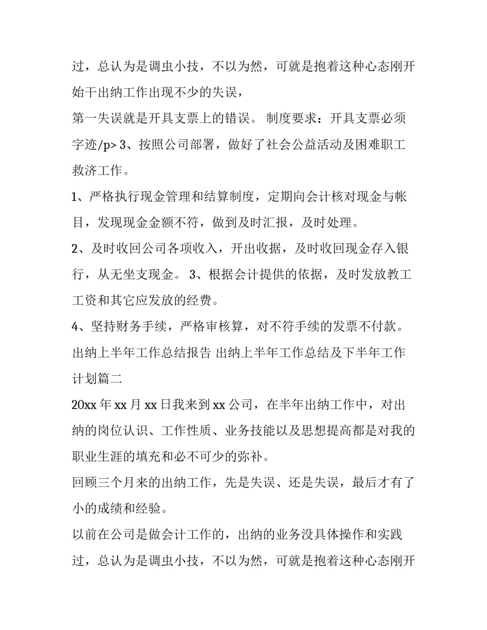 2023年出纳上半年工作总结报告 出纳上半年工作总结及下半年工作计划(十四篇)_第3页