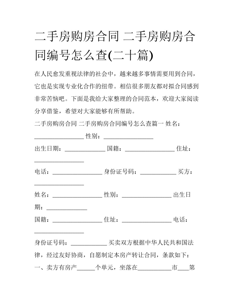 二手房购房合同 二手房购房合同编号怎么查(二十篇)_第1页