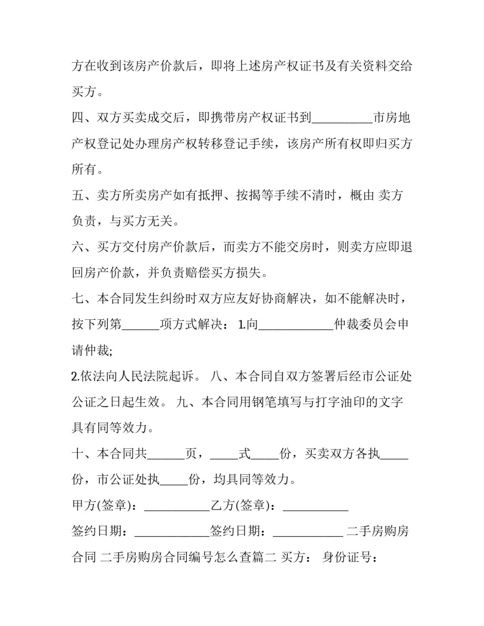 二手房购房合同 二手房购房合同编号怎么查(二十篇)_第3页