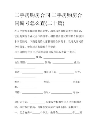 二手房购房合同 二手房购房合同编号怎么查(二十篇)