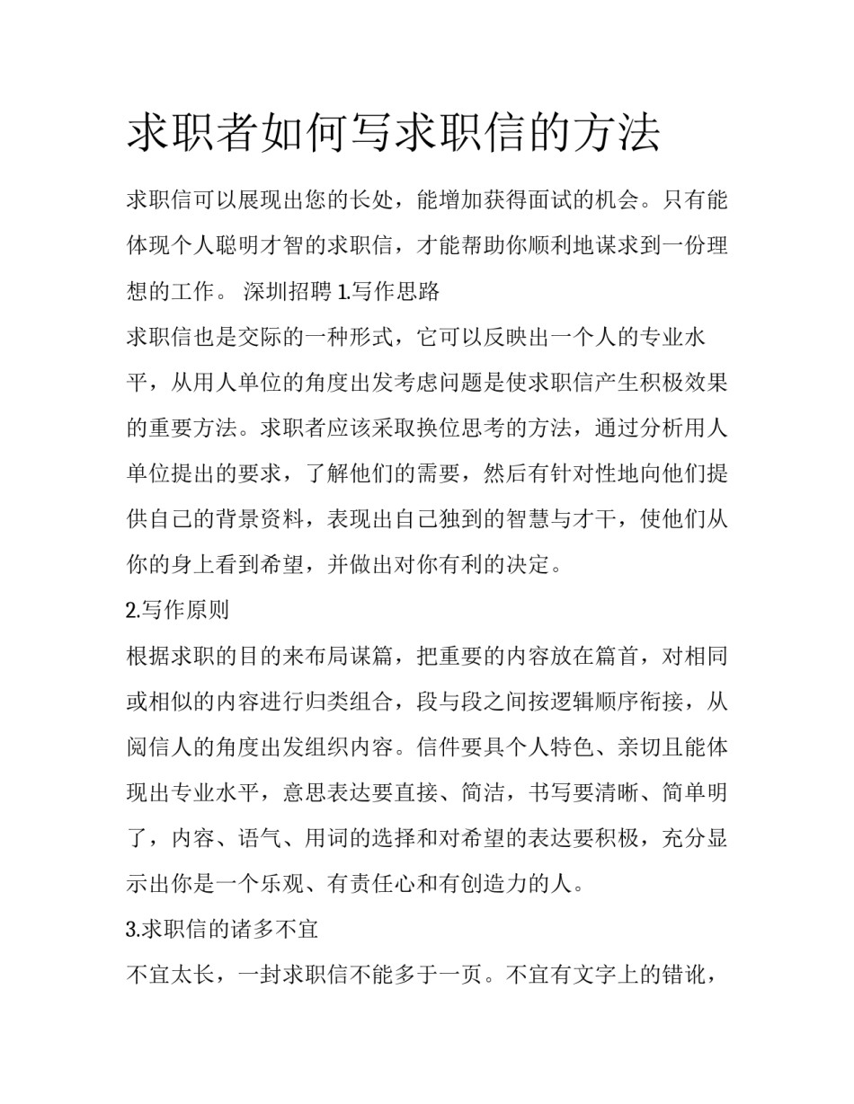 求职者如何写求职信的方法_第1页