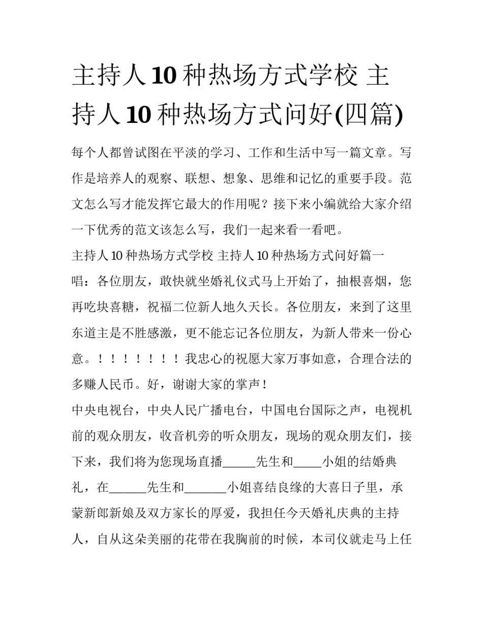主持人10种热场方式学校 主持人10种热场方式问好(四篇)_第1页