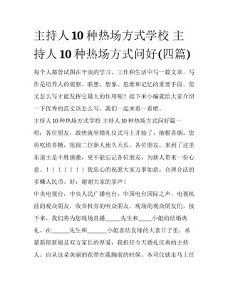 主持人10种热场方式学校 主持人10种热场方式问好(四篇)