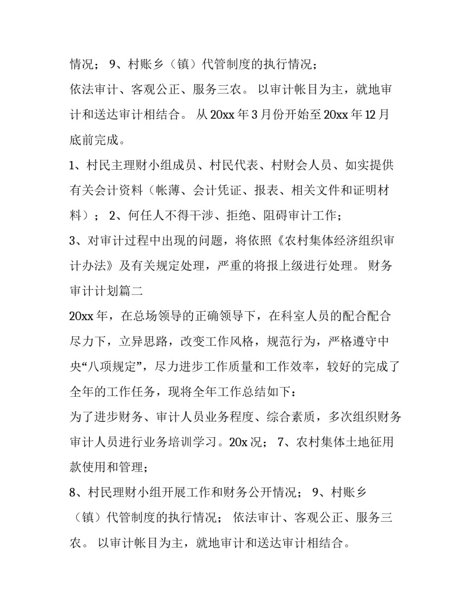 最新财务审计计划(九篇)_第2页
