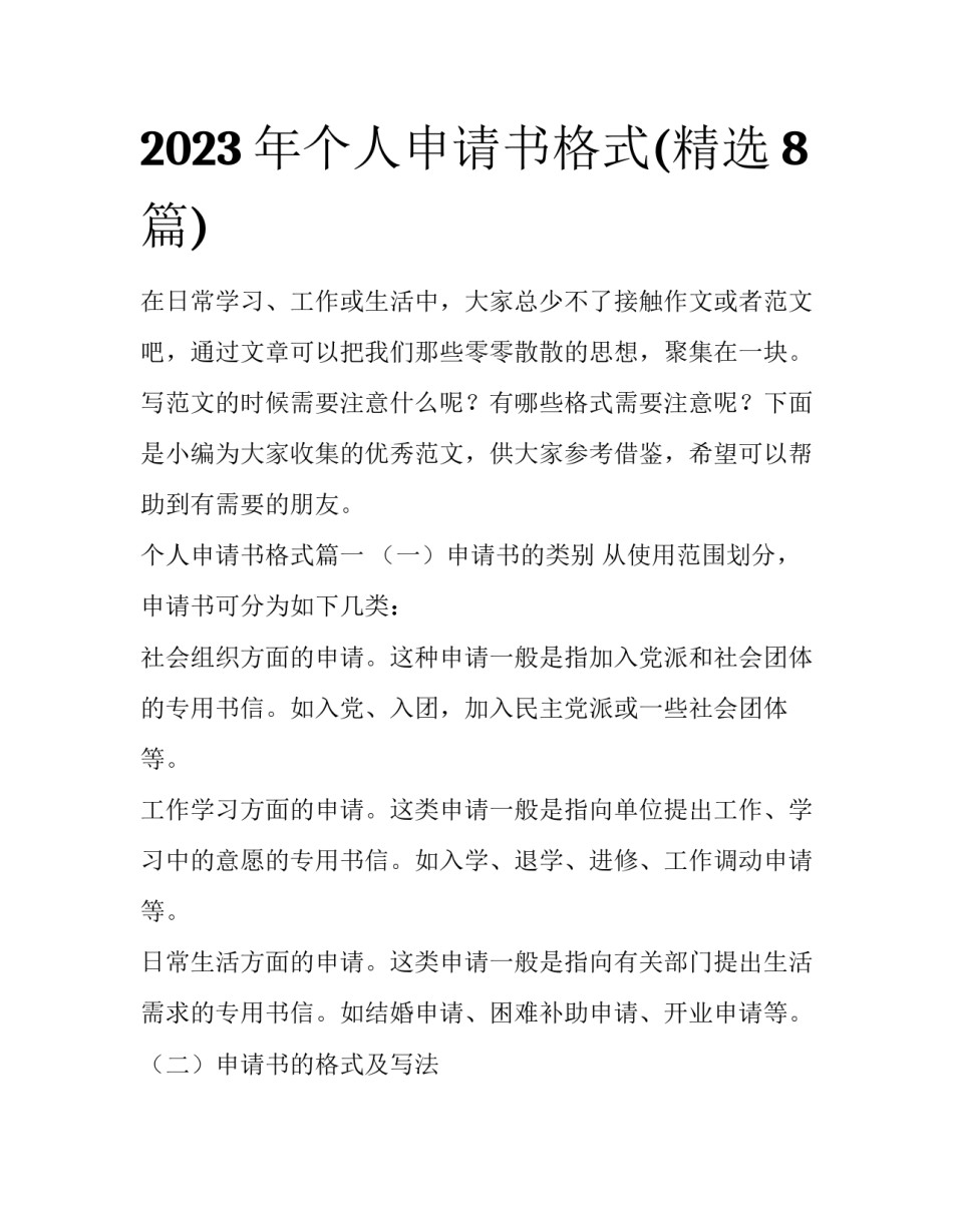 2023年个人申请书格式(精选8篇)_第1页