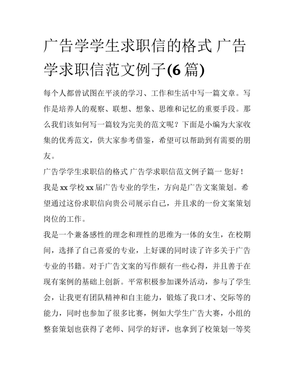 广告学学生求职信的格式 广告学求职信范文例子(6篇)_第1页