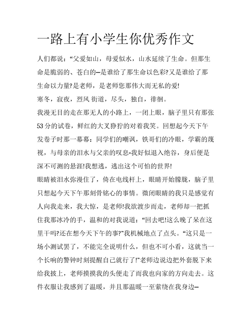 一路上有小学生你优秀作文_第1页