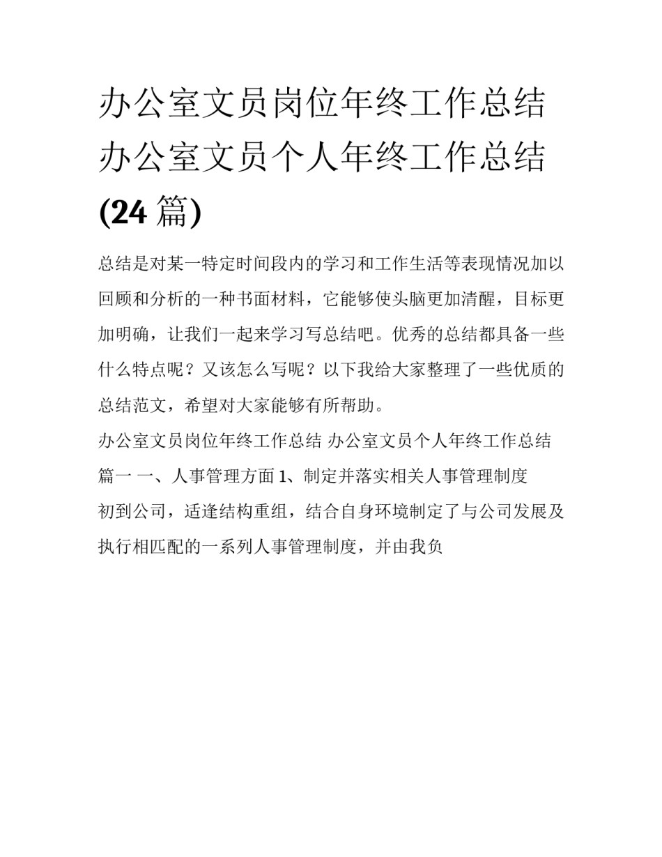 办公室文员岗位年终工作总结 办公室文员个人年终工作总结(24篇)_第1页