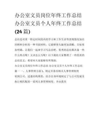办公室文员岗位年终工作总结 办公室文员个人年终工作总结(24篇)
