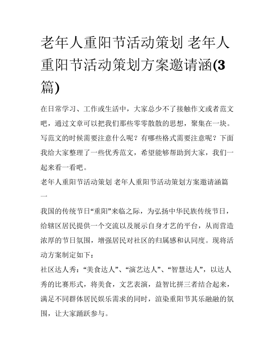 老年人重阳节活动策划 老年人重阳节活动策划方案邀请涵(3篇)_第1页