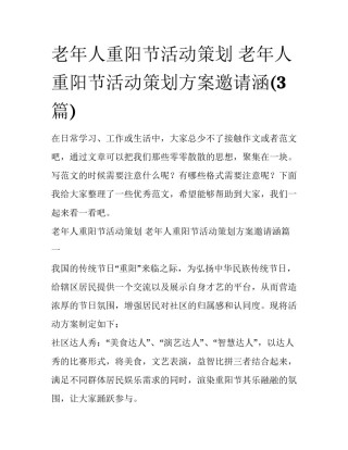 老年人重阳节活动策划 老年人重阳节活动策划方案邀请涵(3篇)