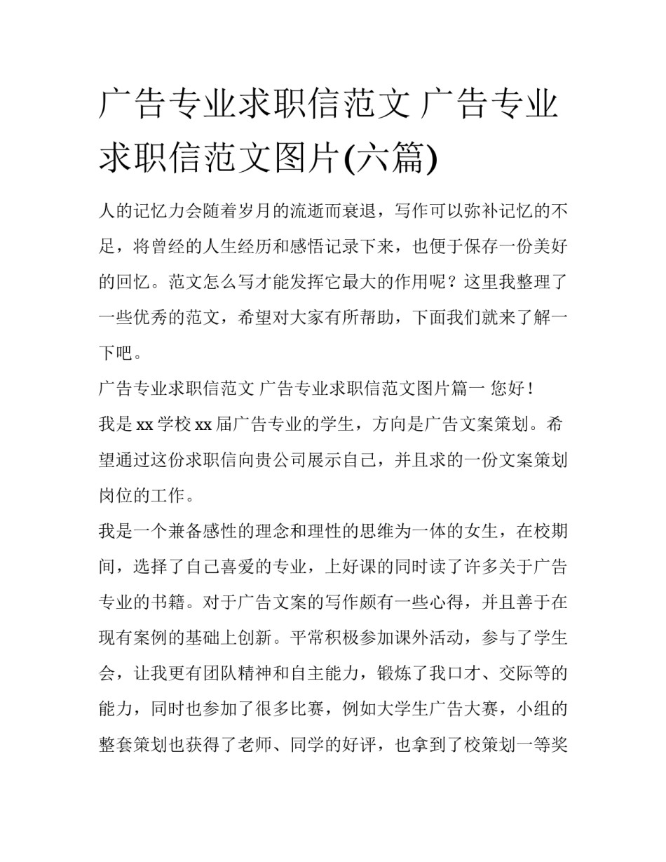 广告专业求职信范文 广告专业求职信范文图片(六篇)_第1页