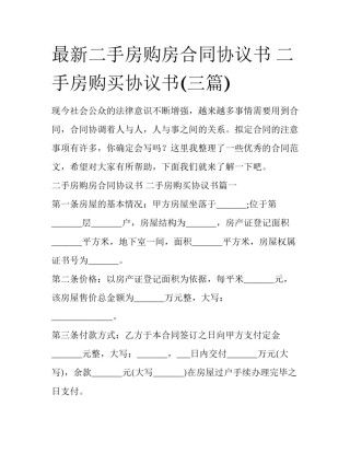 最新二手房购房合同协议书 二手房购买协议书(三篇)