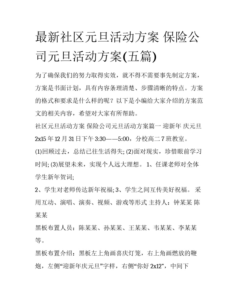 最新社区元旦活动方案 保险公司元旦活动方案(五篇)_第1页