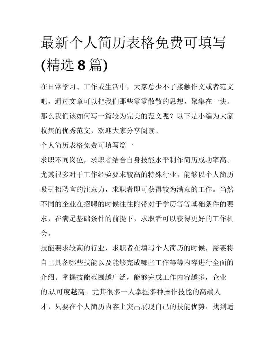 最新个人简历表格免费可填写(精选8篇)_第1页