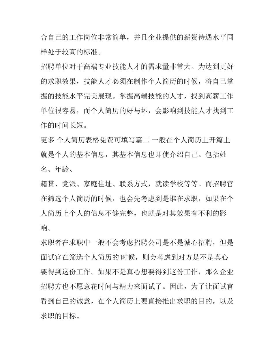 最新个人简历表格免费可填写(精选8篇)_第2页