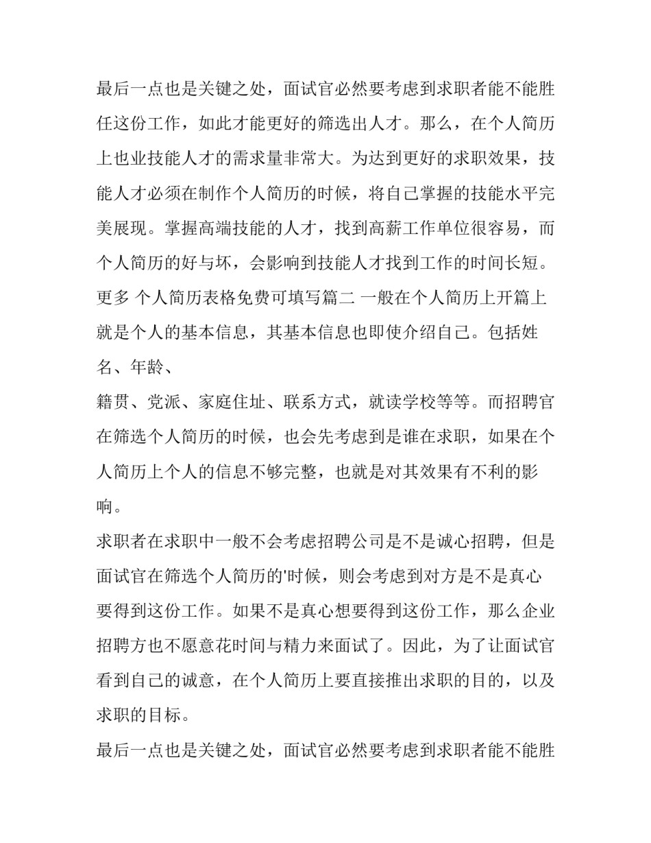 最新个人简历表格免费可填写(精选8篇)_第3页