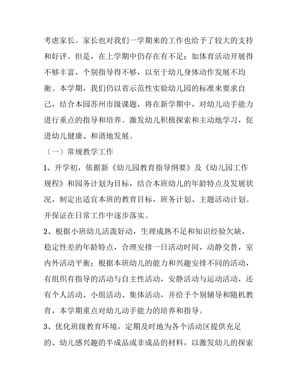 最新幼儿园小班个人工作计划(七篇)_第2页
