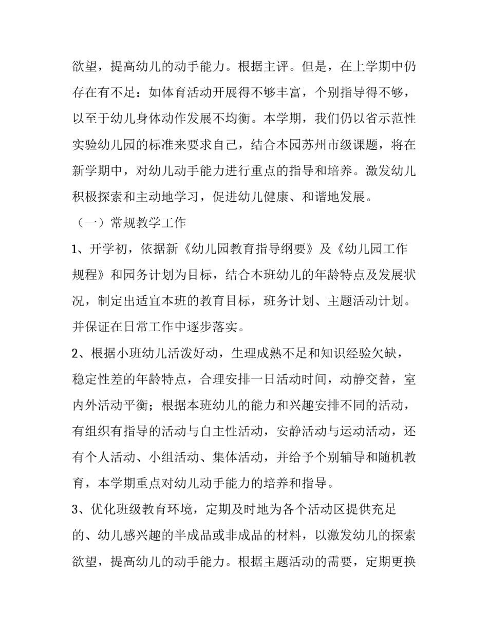 最新幼儿园小班个人工作计划(七篇)_第3页