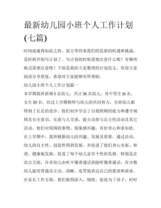 最新幼儿园小班个人工作计划(七篇)