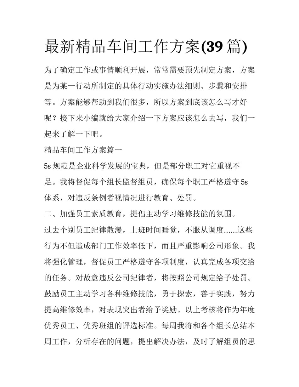 最新精品车间工作方案(39篇)_第1页