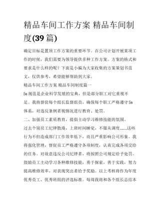 精品车间工作方案 精品车间制度(39篇)
