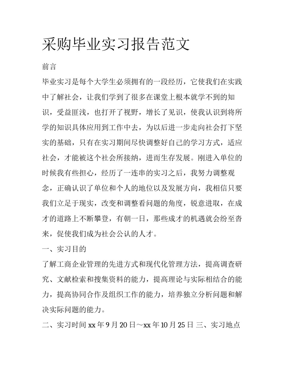 采购毕业实习报告范文_第1页