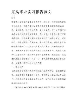 采购毕业实习报告范文