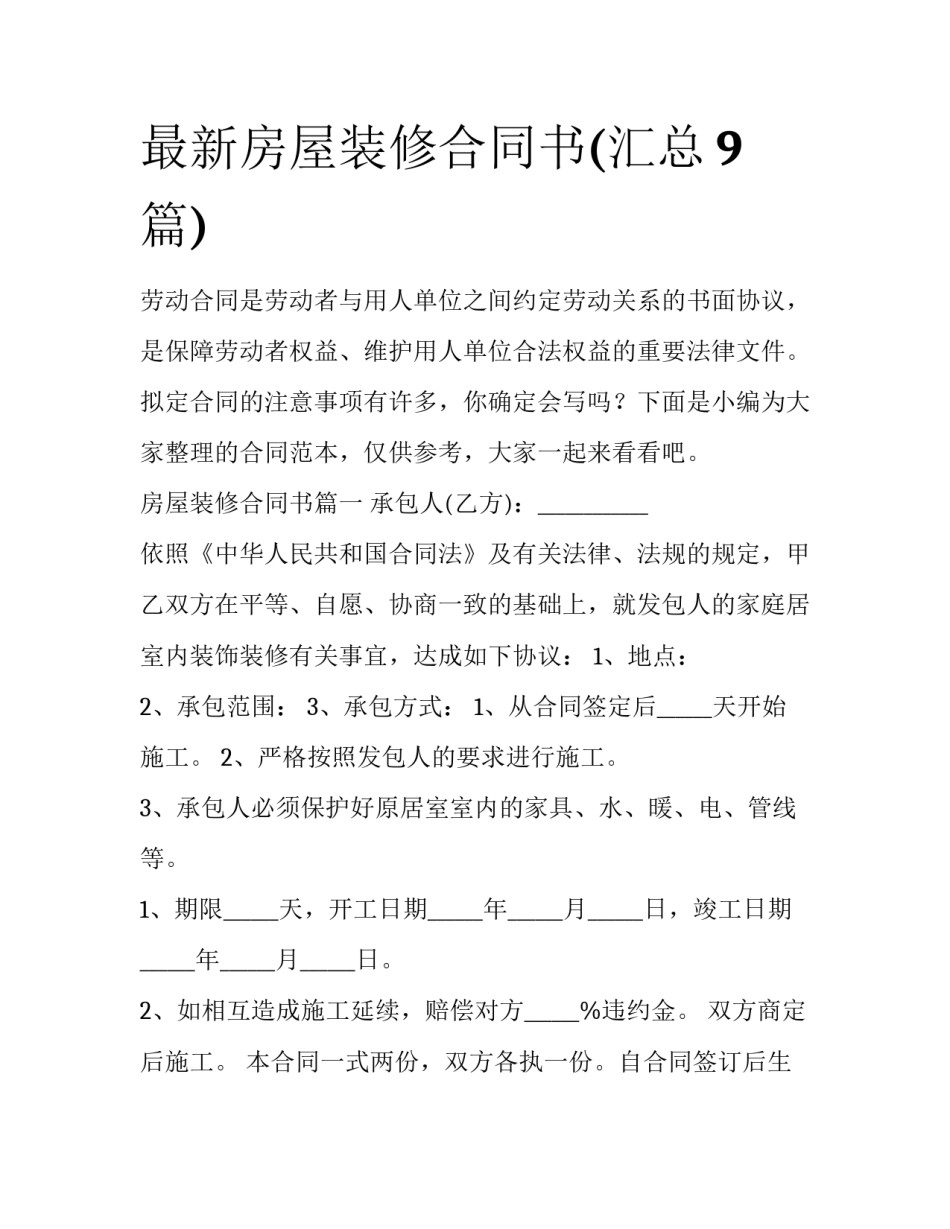 最新房屋装修合同书(汇总9篇)_第1页