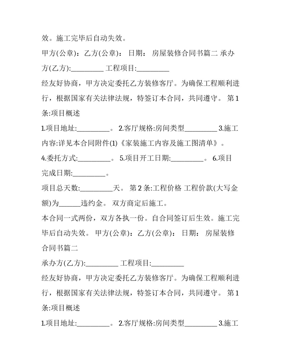 最新房屋装修合同书(汇总9篇)_第2页