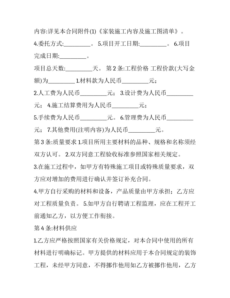 最新房屋装修合同书(汇总9篇)_第3页