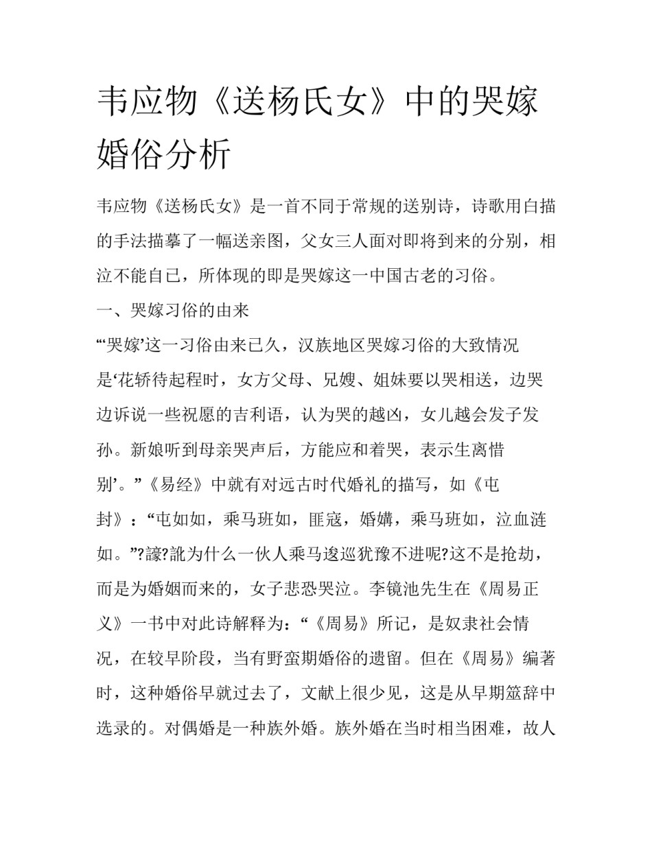 韦应物《送杨氏女》中的哭嫁婚俗分析_第1页