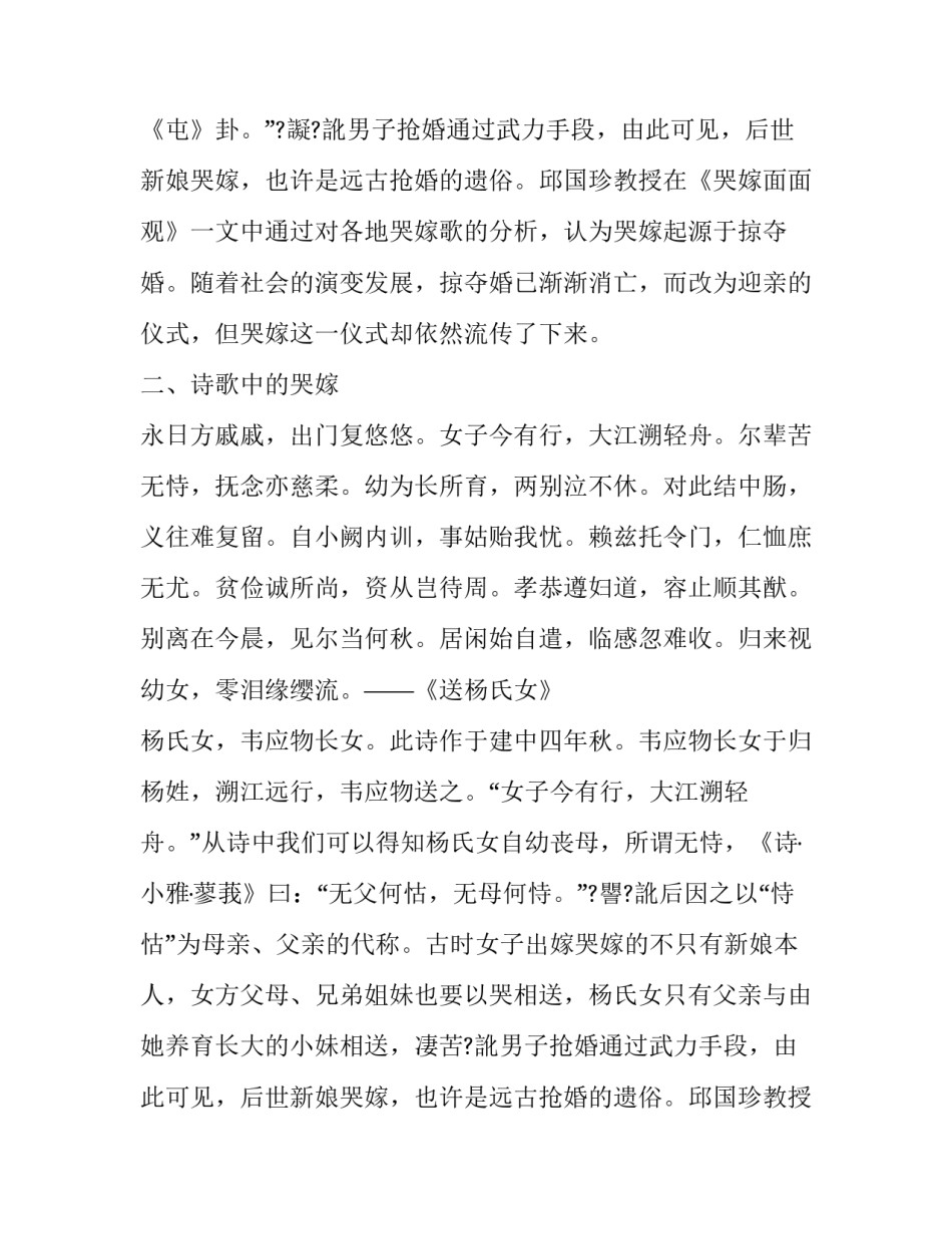 韦应物《送杨氏女》中的哭嫁婚俗分析_第2页