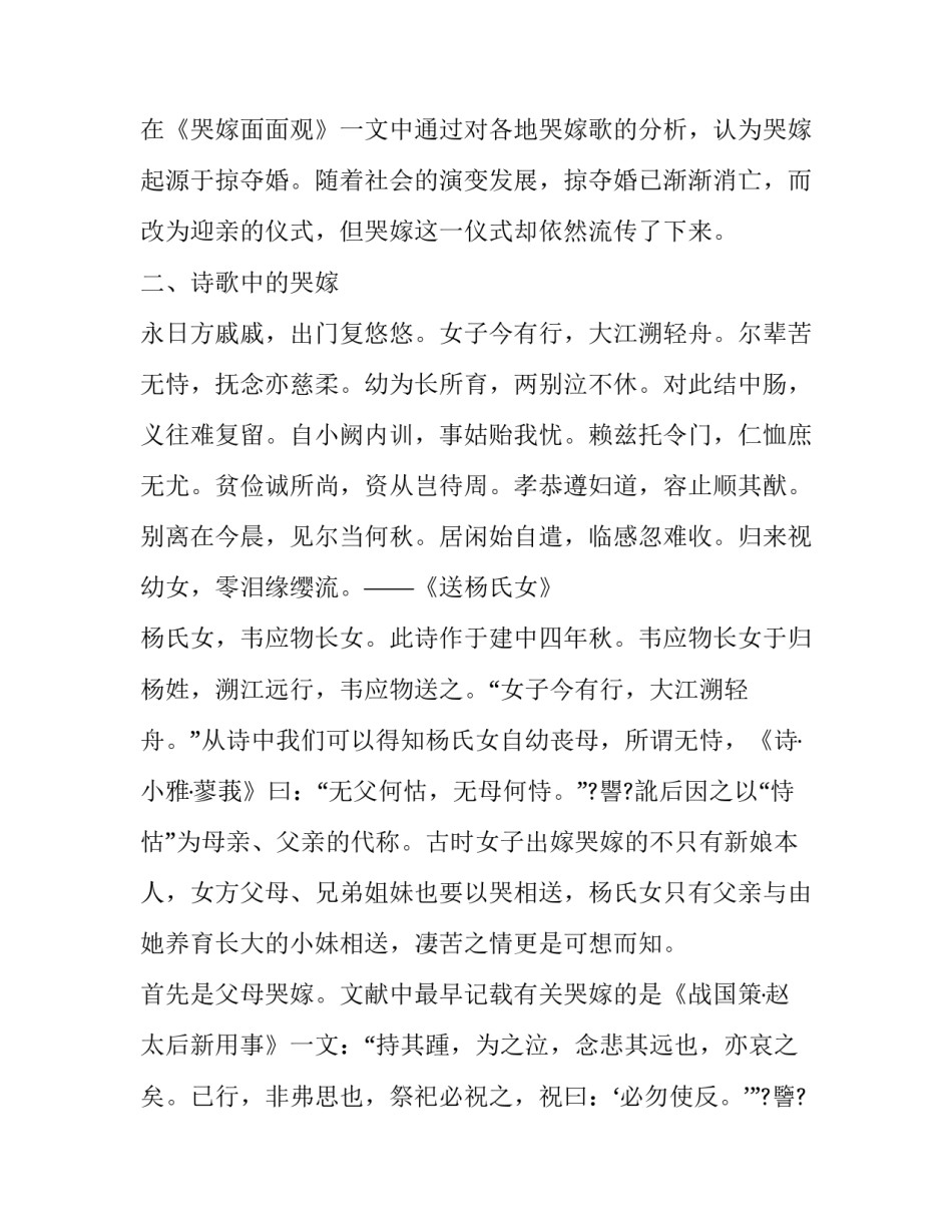韦应物《送杨氏女》中的哭嫁婚俗分析_第3页