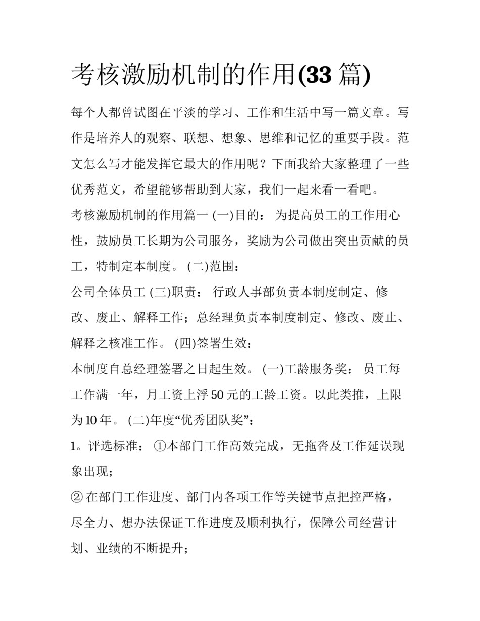 考核激励机制的作用(33篇)_第1页
