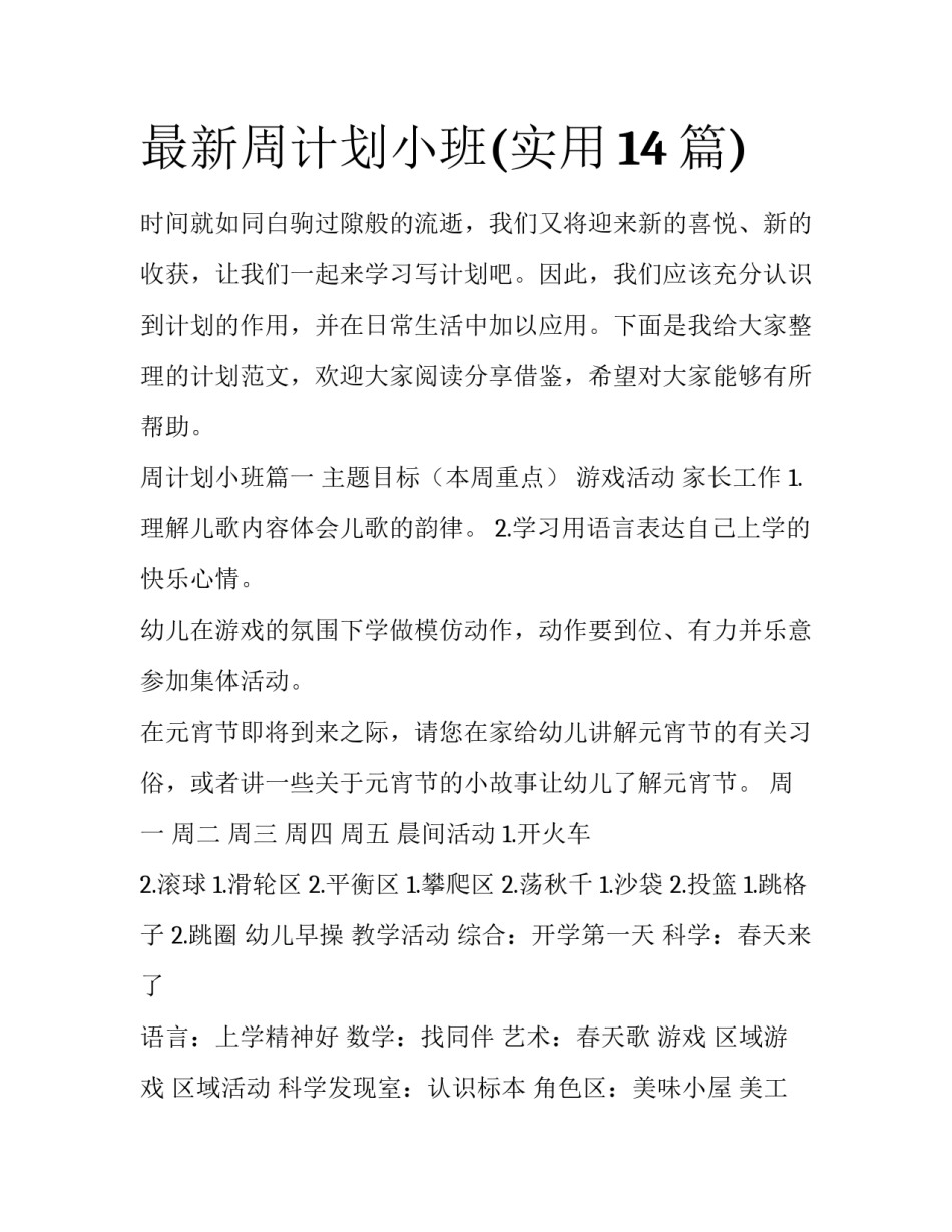 最新周计划小班(实用14篇)_第1页