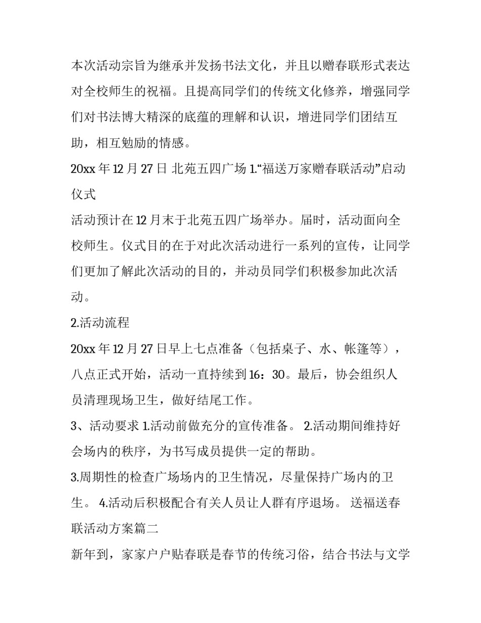 最新送福送春联活动方案(11篇)_第2页