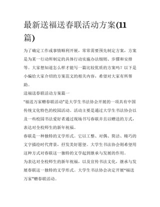 最新送福送春联活动方案(11篇)