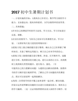 2017初中生暑期计划书