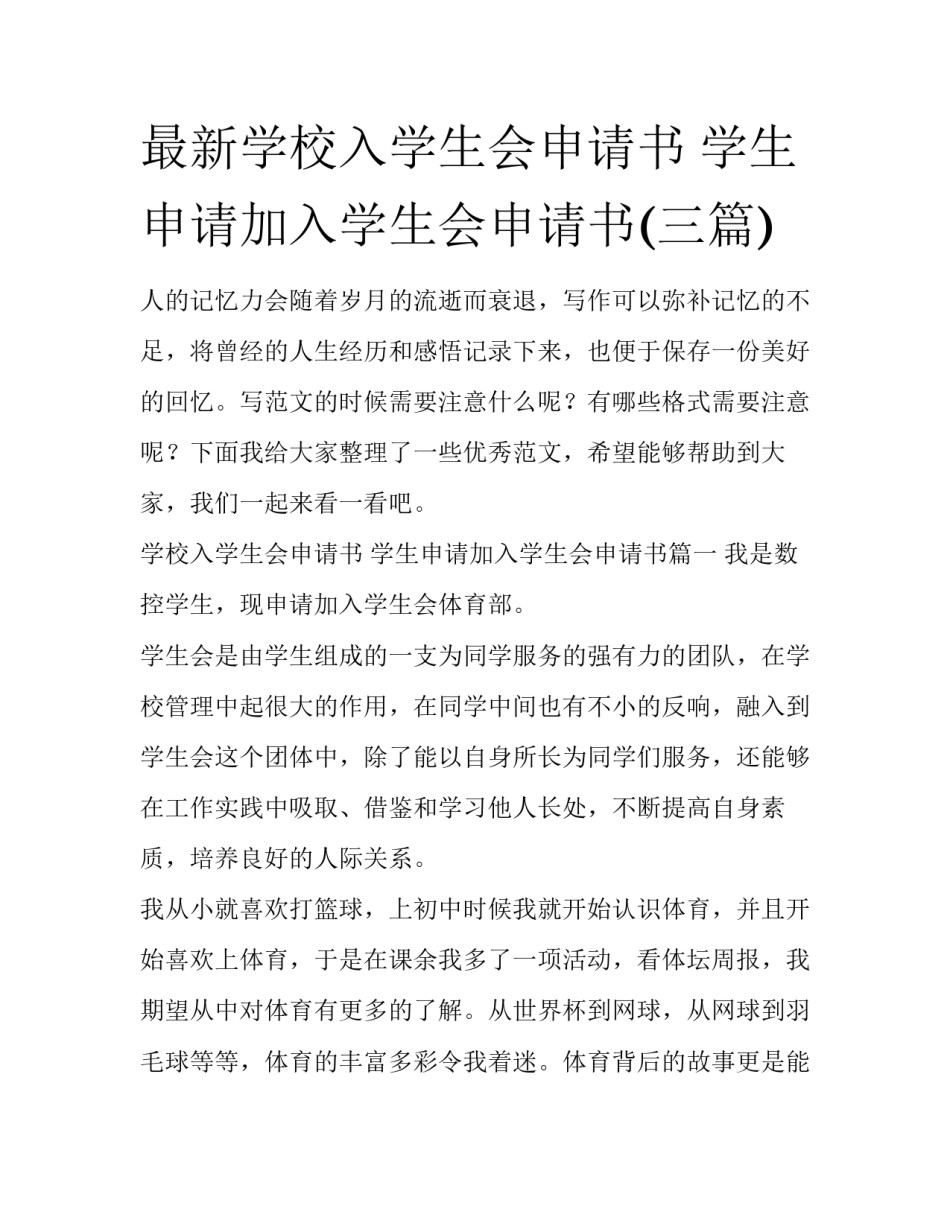 最新学校入学生会申请书 学生申请加入学生会申请书(三篇)_第1页