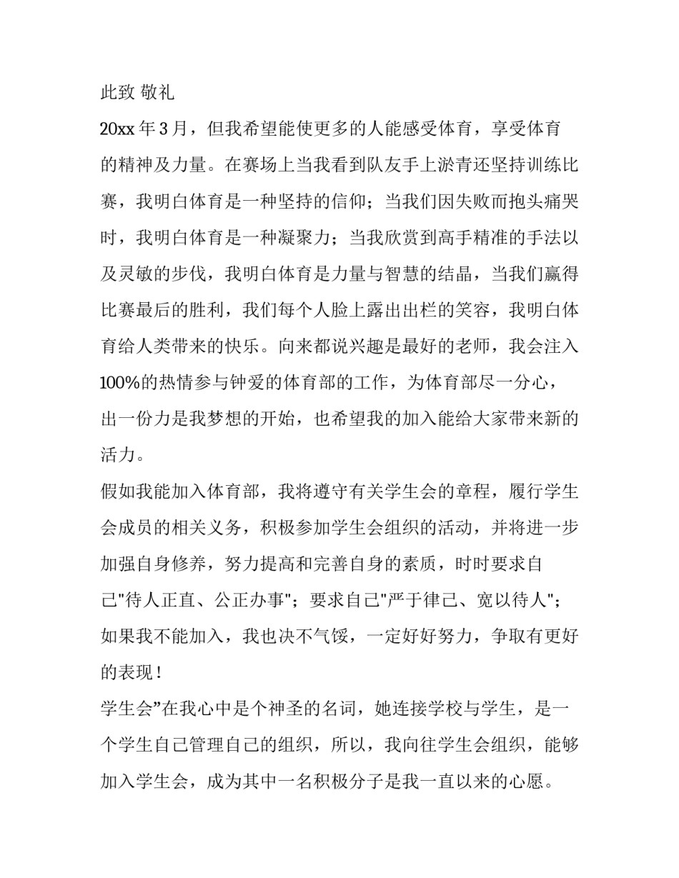 最新学校入学生会申请书 学生申请加入学生会申请书(三篇)_第3页