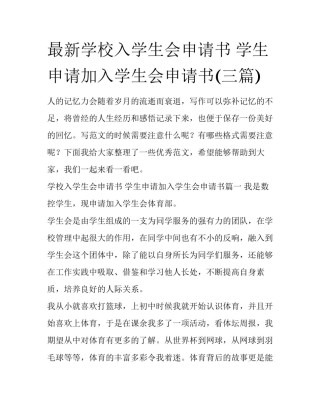 最新学校入学生会申请书 学生申请加入学生会申请书(三篇)