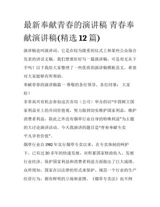 最新奉献青春的演讲稿 青春奉献演讲稿(精选12篇)