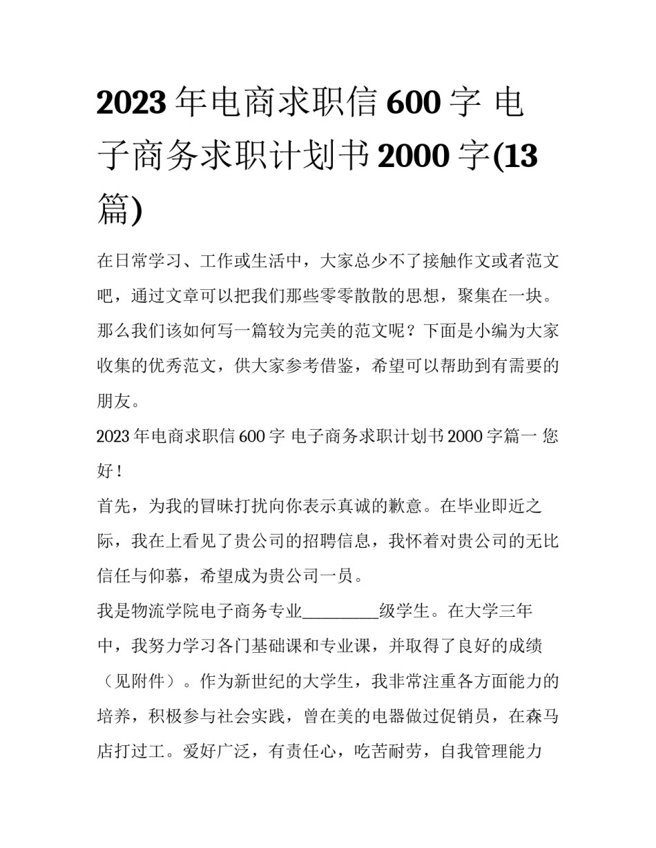 2023年电商求职信600字 电子商务求职计划书2000字(13篇)_第1页