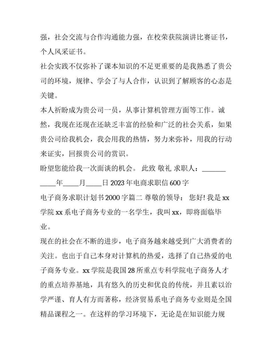 2023年电商求职信600字 电子商务求职计划书2000字(13篇)_第2页
